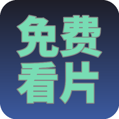免费看片